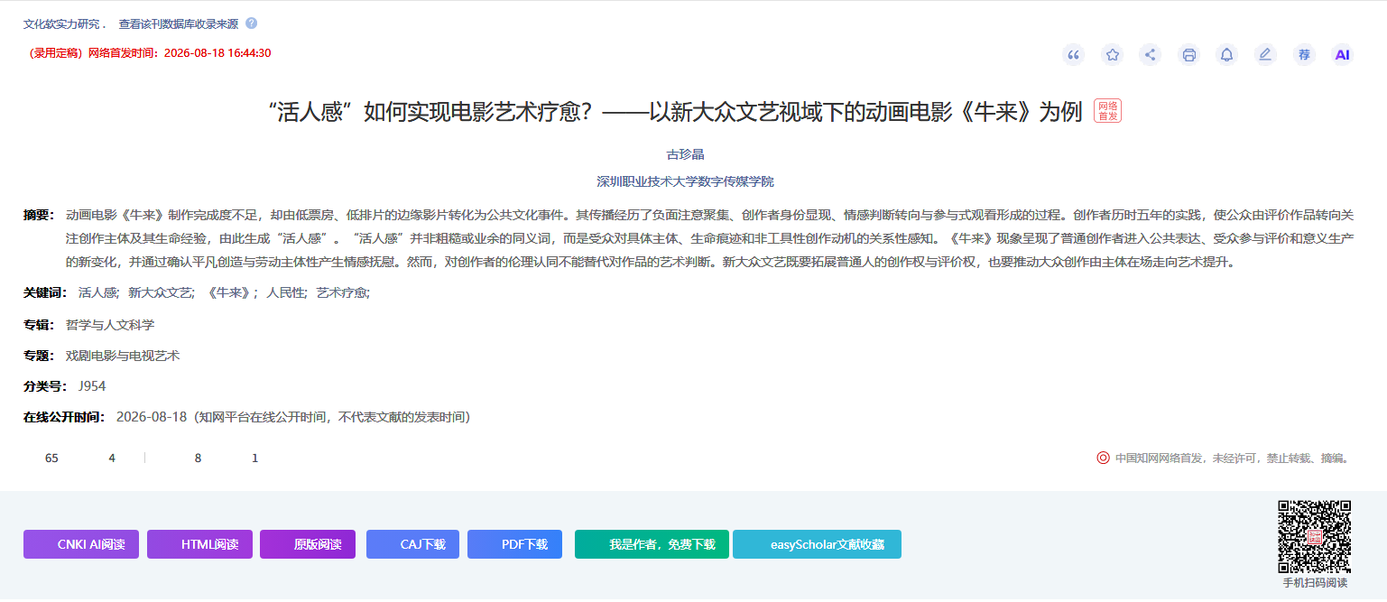 知网页面显示《牛来》相关文章于2026年8月18日网络首发